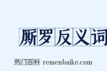 唃厮罗反义词是什么意思的图片